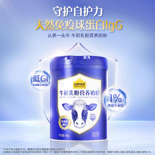 【纯净营养 1%珍贵初乳】认养一头牛 牛初乳粉营养奶粉礼盒装 800g*2罐+赠2袋试饮装（100g*2袋） 商品图0