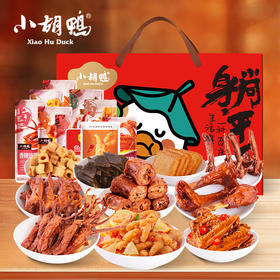 【特惠】小胡鸭百味礼盒680g