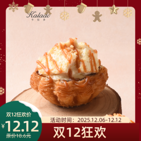 【双12狂欢】焦糖奶皮子可颂挞+可颂挞 组合