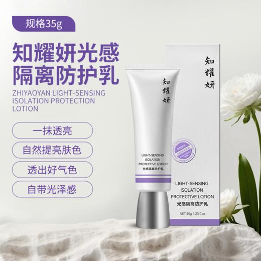 【赠品链12】知耀妍光感隔离防护乳35g(tp) 商品图1