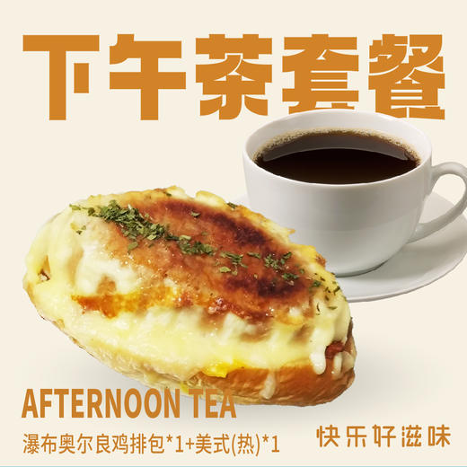 套餐-瀑布奥尔良鸡排包1个+美式(热) 商品图0