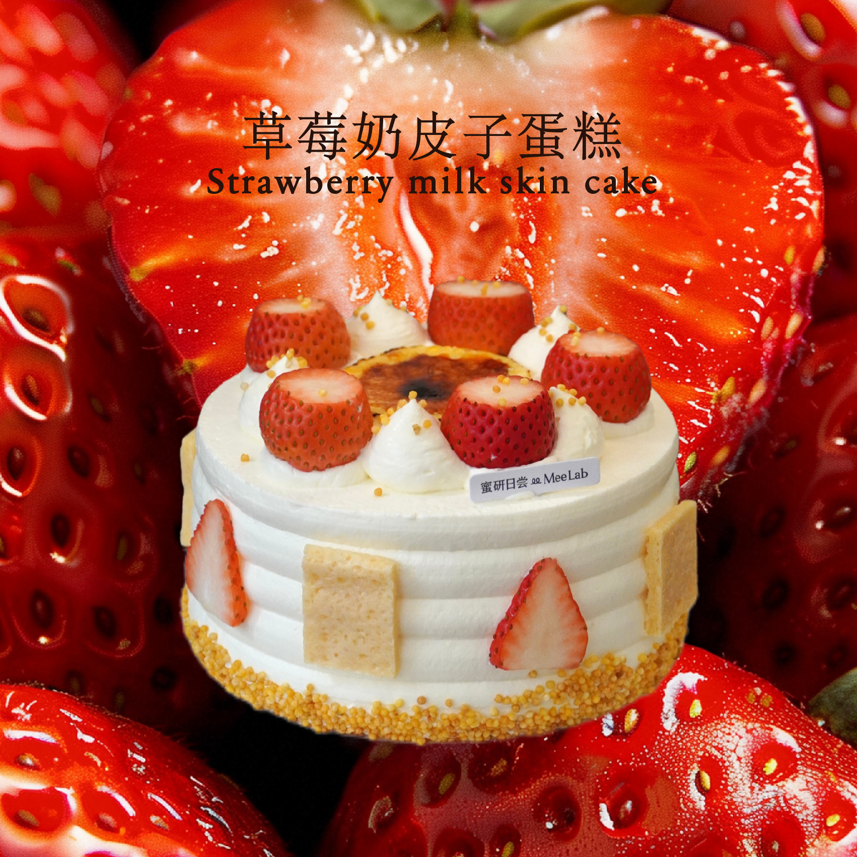 LS018 草莓奶皮子蛋糕