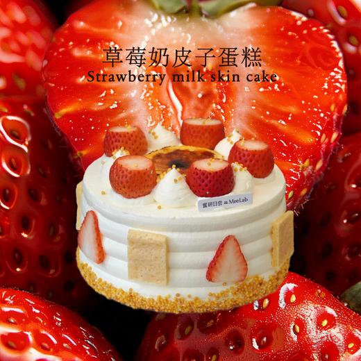 LS018 草莓奶皮子蛋糕 商品图0