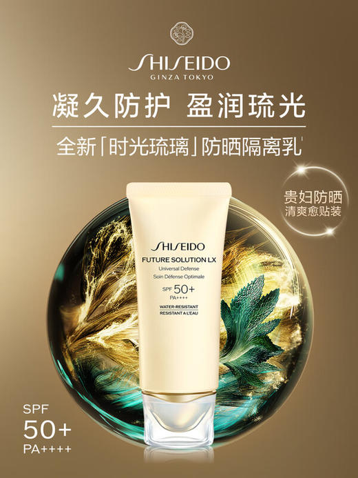 资生堂 [国际版/本土版] 时光琉璃防晒隔离乳 SPF50+ 商品图0