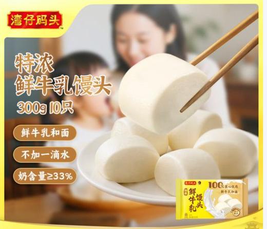 【湾仔码头优惠价】湾仔特浓鲜牛乳馒头300G 商品图0