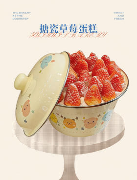 搪瓷草莓蛋糕（请注意，陶瓷盆花纹随机）