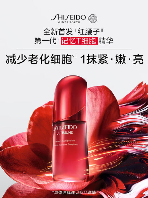 资生堂 【国际版/本土版】红妍肌活红腰子面部精华露 商品图0
