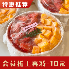 【巨过瘾】6英寸水果满满碗 / 黄天鹅无菌鸡蛋柔软戚风