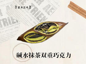 碱水抹茶双重巧克力
