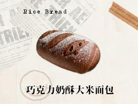 巧克力大米面包