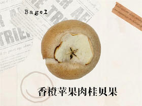 肉桂苹果核桃贝果