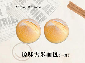 原味大米面包（一对）
