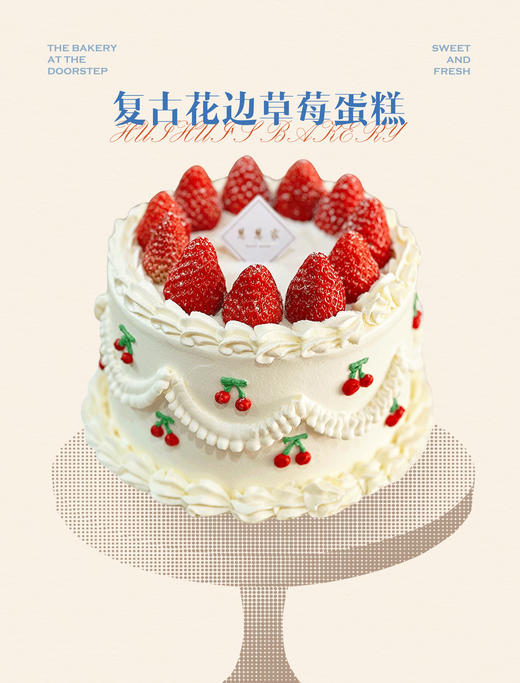 复古花边草莓蛋糕（默认夹心为草莓） 商品图0