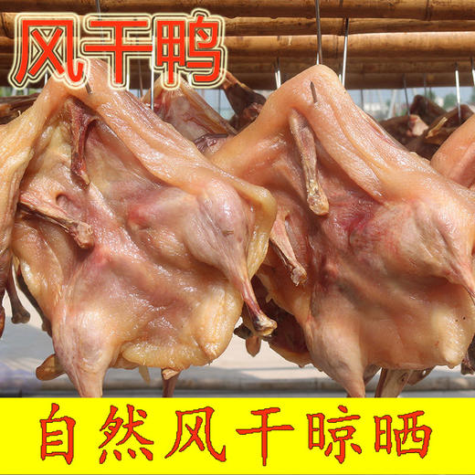 【严选】湖北恩施特产整只风干鸭农家自制真空包装卤味熟食干货年货送礼 腊冬至风干腊鸭700g /袋（厂家直发） 商品图0