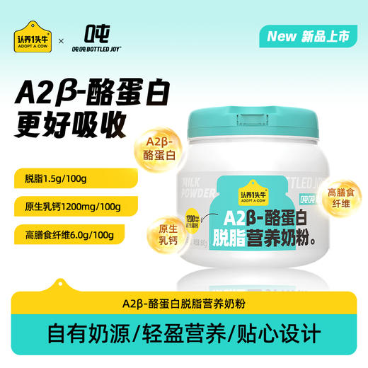 认养一头牛A2β酪蛋白营养脱脂奶粉800g*1罐 商品图0