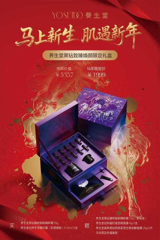 【万泰员工内购】养生堂黑钻致臻焕颜限定礼盒 （马年限定） 单盒 商品图0