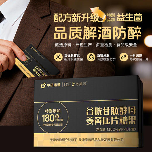 中研泰普谷胱甘肽酵母姜黄压片糖果1.8g(0.6g/片x3片/盒)(tp) 商品图2