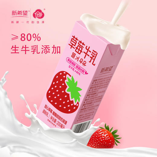 新希望 草莓牛乳200ml*12盒 甄选优质奶源  营养美味 含生牛乳风味牛奶 48小时发货 商品图2