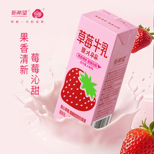 新希望 草莓牛乳200ml*12盒 甄选优质奶源  营养美味 含生牛乳风味牛奶 48小时发货 商品图1