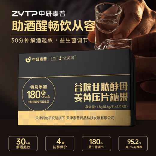 中研泰普谷胱甘肽酵母姜黄压片糖果1.8g(0.6g/片x3片/盒)(tp) 商品图1