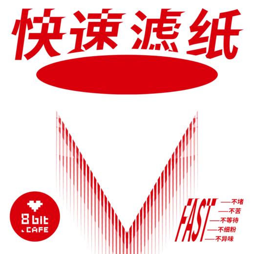 捌比特 fast 莱赛尔纤维PLA 高速咖啡滤纸 快速萃取V60滤杯过滤纸 商品图0