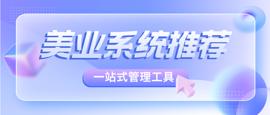 如何选择优质美业会员管理系统？一站式美业管理系统推荐！
