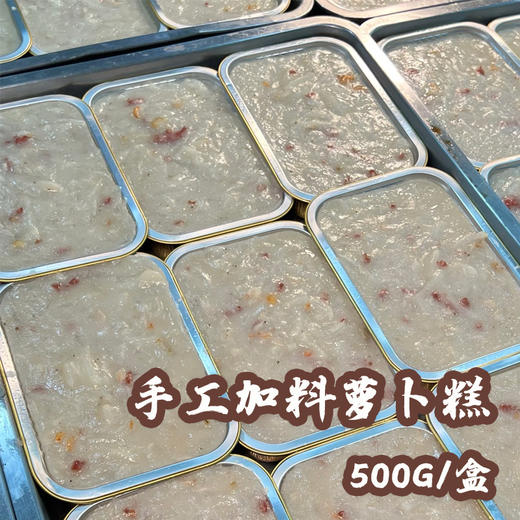 鲤妤 • 腊味萝卜糕【加料板】500g | 传统粤式手作糕点 商品图3
