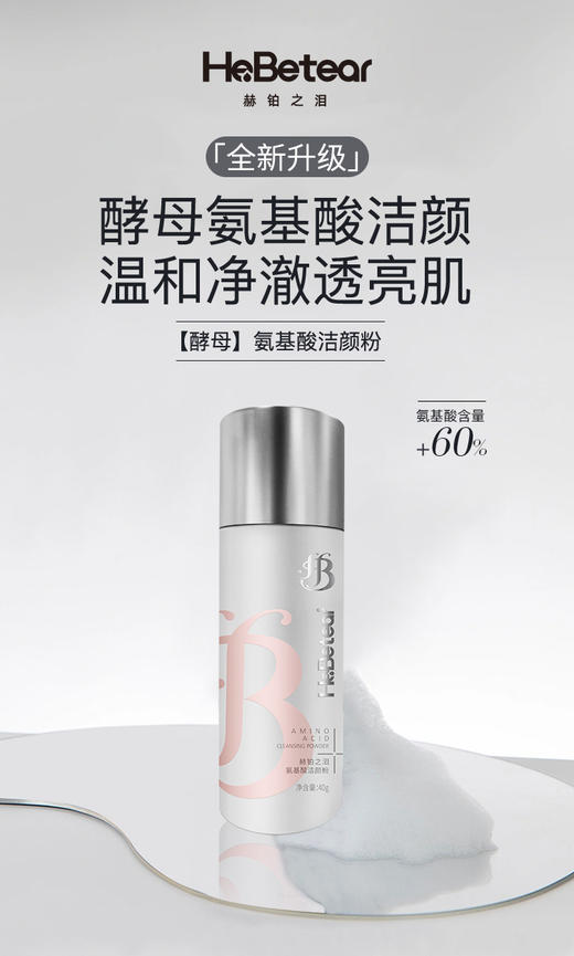 赫铂之泪/HeBetear  「全新升级」酵母氨基酸洁颜粉40g 洁面无刺激适用各种肌肤 氨基酸含量+60%[D类] 商品图2