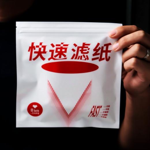 捌比特 fast 莱赛尔纤维PLA 高速咖啡滤纸 快速萃取V60滤杯过滤纸 商品图6