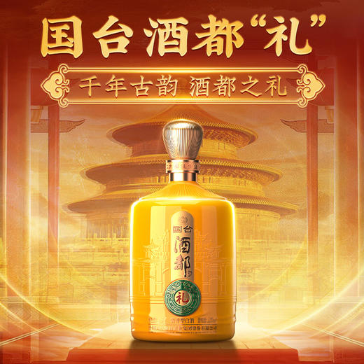 【现货】国台 酒都 礼酒 酱香型  53度 2.5L 商品图0