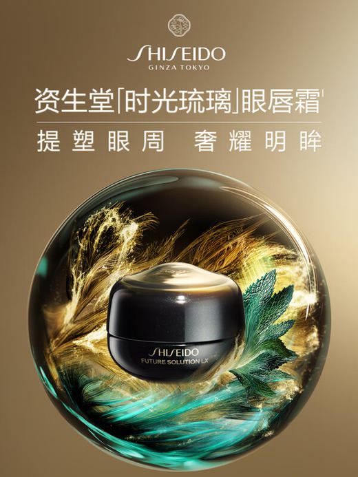 资生堂 【国际版/本土版】时光琉璃紧致眼唇霜17mL 商品图0