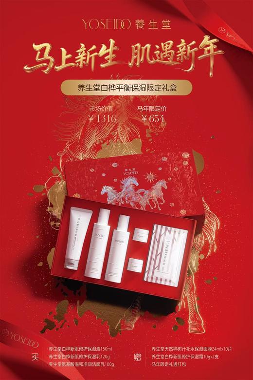 【万泰员工内购】养生堂白桦平衡保湿限定礼盒（马年限定） 商品图0