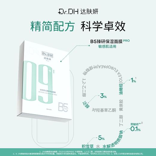 达肤妍B5面膜修护舒缓补水保湿修护敏感贴片面膜6片 商品图1