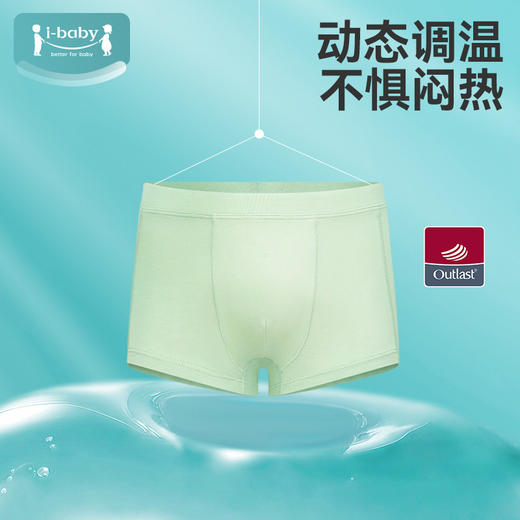 【55元任选3件】ibaby×outlast太空科技恒温男童女童内裤【90/100/130码】 商品图0