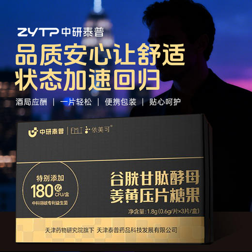 中研泰普谷胱甘肽酵母姜黄压片糖果1.8g(0.6g/片x3片/盒)(tp) 商品图3