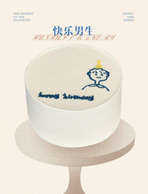 蛋糕定制—快乐男生 商品图0