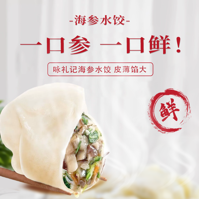 一价到底【咏礼记海鲜水饺】大馅手工饺子，新年实力硬菜，海参鲅鱼一口鲜，营养价格都给力！