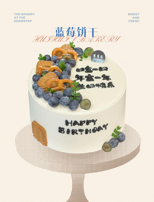 蛋糕定制—蓝莓饼干 商品图0