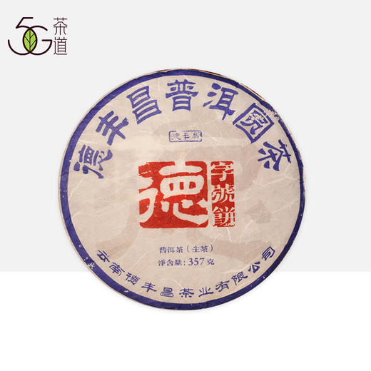 生普 |德丰昌 德字饼·易武落水洞 号级古树茶357g/饼 商品图0