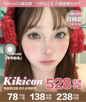 Kikicon:（日抛）78一盒 138两盒 你的网感美颜报告！一盒十片装