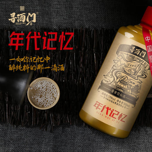 【寻酒门系列】寻酒门-年代记忆酒500ml*4，典型茅香风味酒，纯粮酿造，原始滋味，酱香突出，五味协调，复合香明显，绵柔爽净，入口爆香、醇和顺滑，层次感丰满，回甘 商品图1