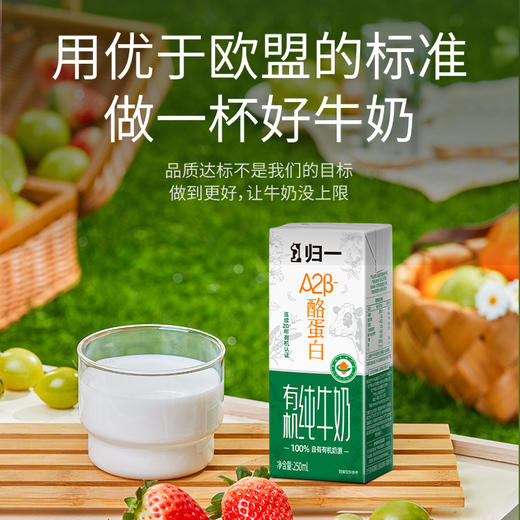 归一A2酪蛋白有机纯牛奶250ML*10瓶/箱*2 商品图2