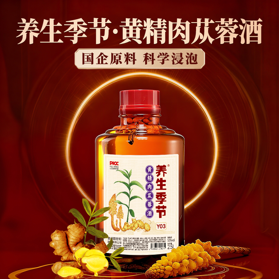 养生季节（黄精肉苁蓉酒）2.5L玻璃坛装，精美礼盒，精选灵芝 枸杞 黄精 肉苁蓉 4味国企原料，科学配比，充分侵泡