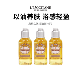 【欧舒丹沐浴油】 遇水乳化柔润 清洁滋养不紧绷 35ml*3（2.11-2.24停发）