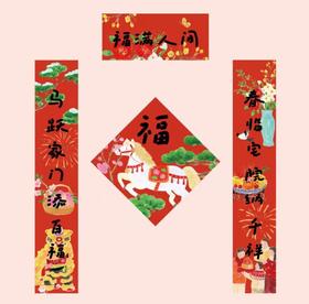 Super&jane丨马年福满人间对联