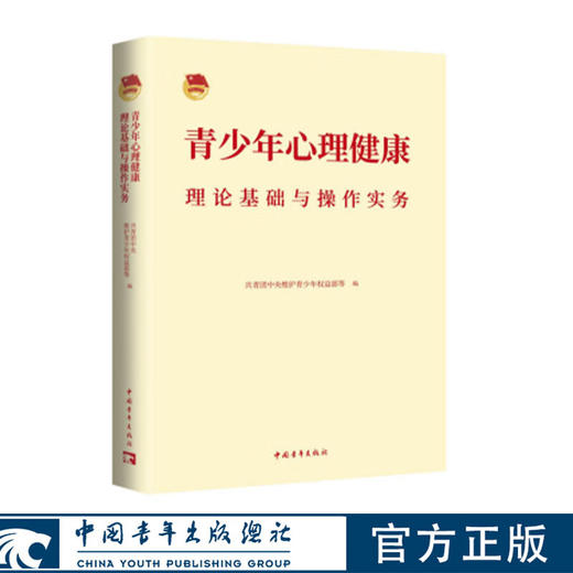 青少年心理健康理论基础与操作实务 共青团中央维护青少年权益部、广东省团校（广东青年政治学院）、华南师范大学编 中国青年出版社 商品图0