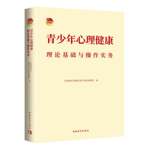 青少年心理健康理论基础与操作实务 共青团中央维护青少年权益部、广东省团校（广东青年政治学院）、华南师范大学编 中国青年出版社 商品图1