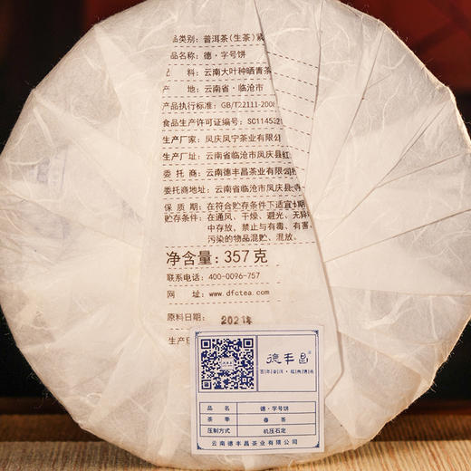 生普 |德丰昌 德字饼·易武落水洞 号级古树茶357g/饼 商品图1