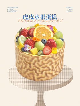 蛋糕定制—虎皮水果蛋糕
