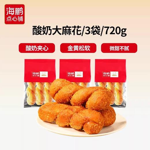 【一口爆浆】海鹏酸奶大麻花3根/袋 商品图1